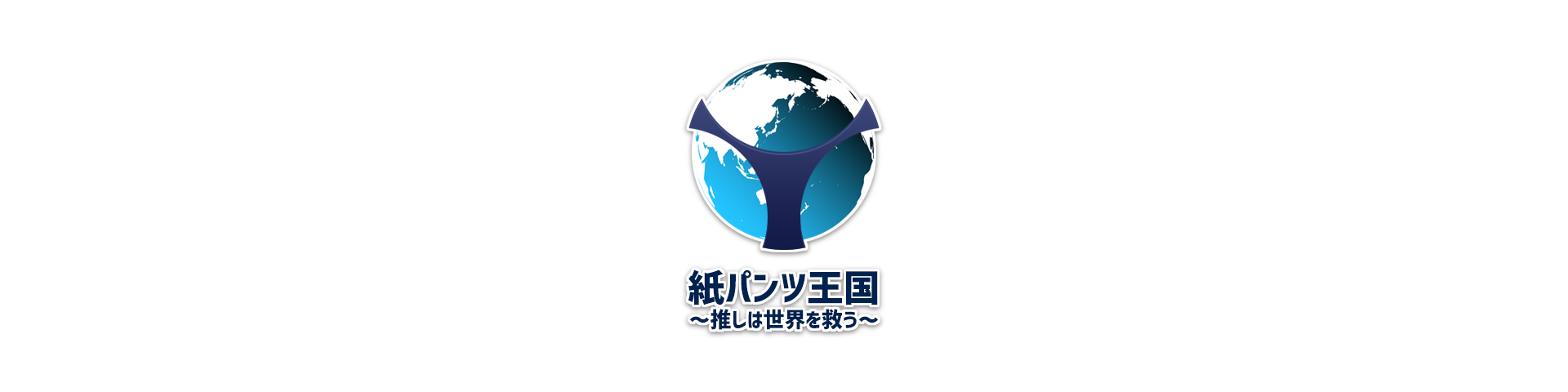 紙パンツ王国～推しは世界を救う｜日本全国のメンズエステの情報・クチコミが集結
